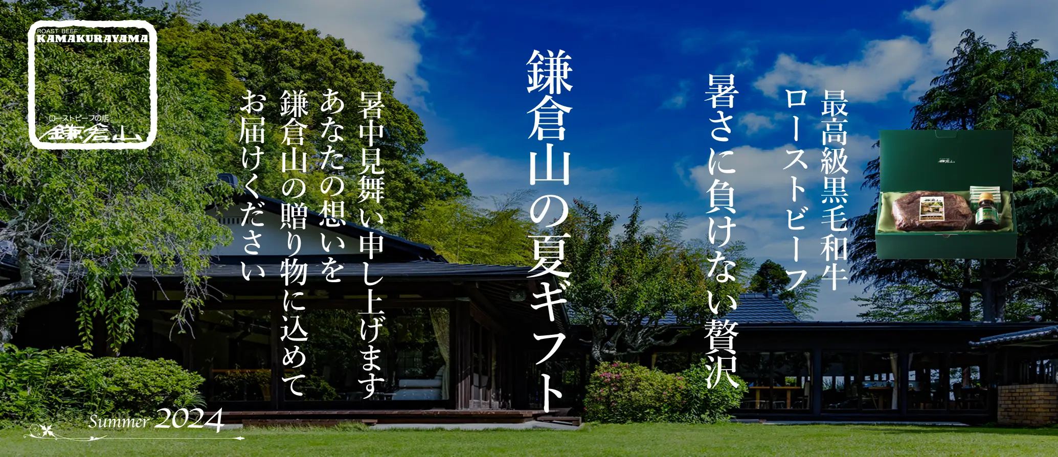 鎌倉山 暑中お見舞い 広告バナー画像