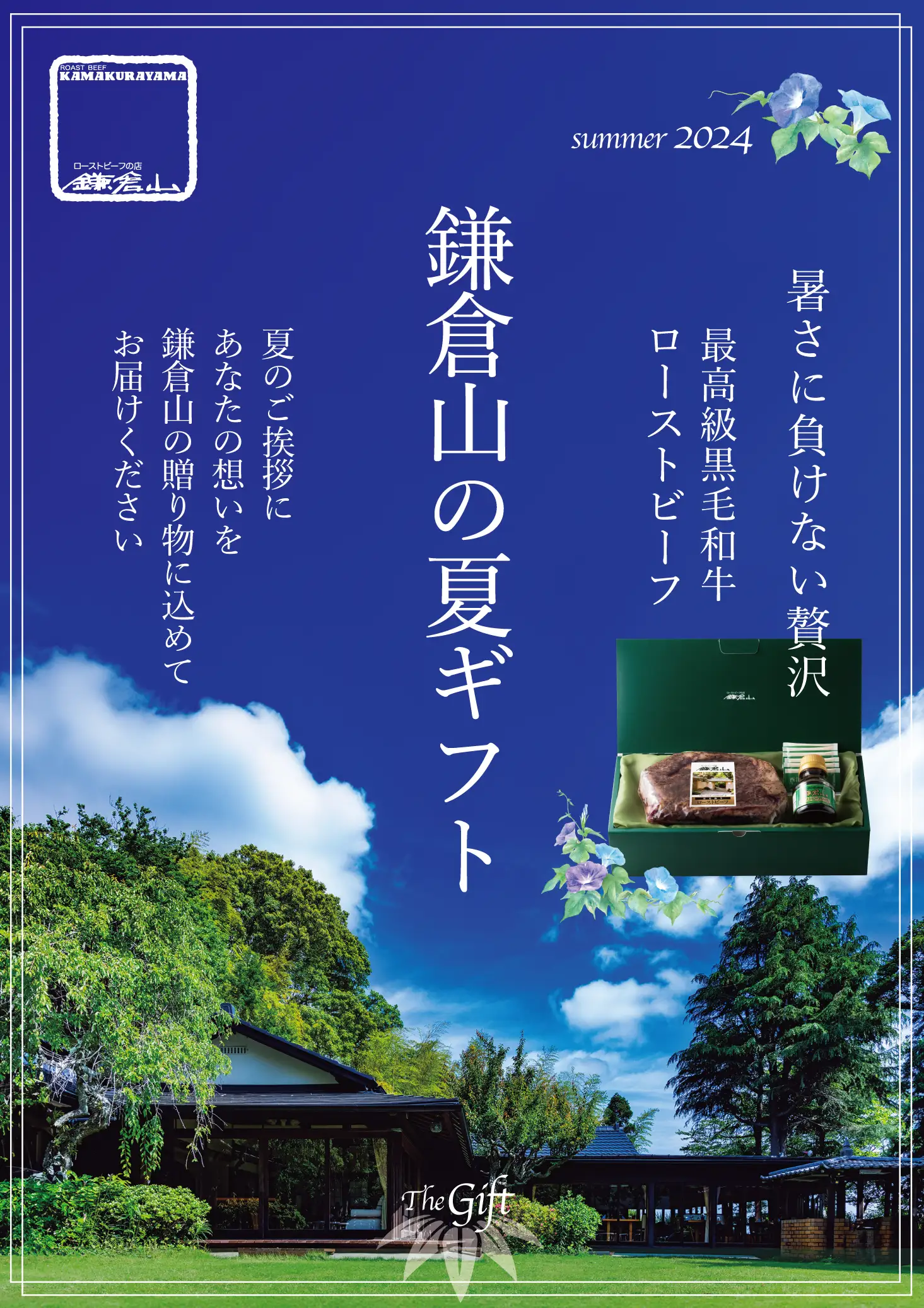 鎌倉山 夏ギフト 広告バナー画像